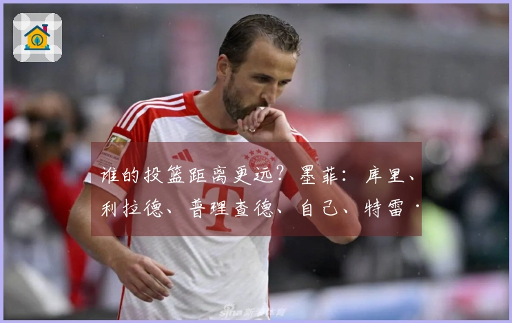 谁的投篮距离更远？墨菲：库里、利拉德、普理查德、自己、特雷·杨